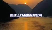 深圳上門殺蟲服務(wù)公司