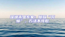 深圳殺蟲專家：腳踩“滅蟑”，方法不可取