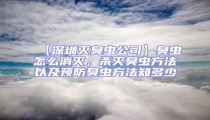 【深圳滅臭蟲公司】臭蟲怎么消滅，殺滅臭蟲方法以及預防臭蟲方法知多少