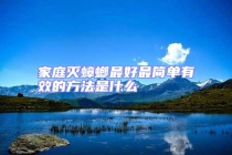 家庭滅蟑螂最好最簡(jiǎn)單有效的方法是什么