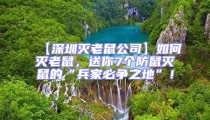 【深圳滅老鼠公司】如何滅老鼠，送你7個防鼠滅鼠的“兵家必爭之地”！