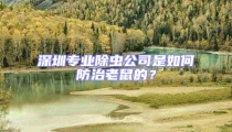 深圳專業(yè)除蟲公司是如何防治老鼠的？