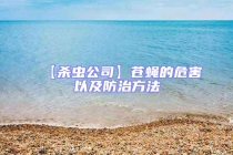 【殺蟲公司】蒼蠅的危害以及防治方法