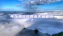 可以用敵敵畏殺滅蟑螂嗎？