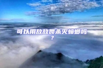 可以用敵敵畏殺滅蟑螂嗎？