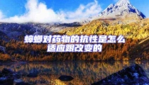 蟑螂對(duì)藥物的抗性是怎么適應(yīng)跟改變的
