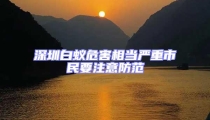 深圳白蟻危害相當(dāng)嚴(yán)重市民要注意防范