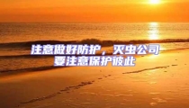 注意做好防護(hù)，滅蟲公司要注意保護(hù)彼此