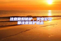 注意做好防護(hù)，滅蟲公司要注意保護(hù)彼此