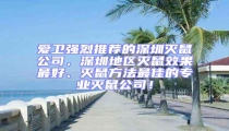 愛衛(wèi)強烈推薦的深圳滅鼠公司，深圳地區(qū)滅鼠效果最好、滅鼠方法最佳的專業(yè)滅鼠公司！