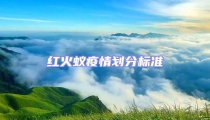 紅火蟻疫情劃分標(biāo)準(zhǔn)