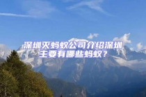 深圳滅螞蟻公司介紹深圳主要有哪些螞蟻？