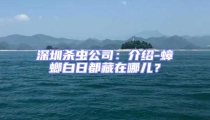 深圳殺蟲(chóng)公司：介紹-蟑螂白日都藏在哪兒？