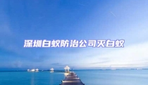 深圳白蟻防治公司滅白蟻