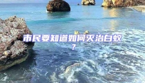 市民要知道如何滅治白蟻？