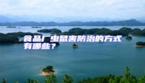 食品廠蟲(chóng)鼠害防治的方式有哪些？