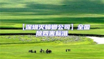 【深圳滅蟑螂公司】全國除四害標(biāo)準(zhǔn)