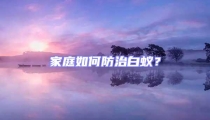 家庭如何防治白蟻？