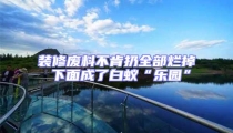 裝修廢料不肯扔全部爛掉 下面成了白蟻“樂(lè)園”