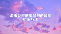殺蟲公司泄密鼠婦的最佳防治方法