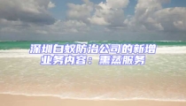深圳白蟻防治公司的新增業(yè)務(wù)內(nèi)容：熏蒸服務(wù)