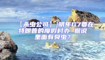 【殺蟲公司】}明年G7要在特朗普的度假村辦 據(jù)說里面有臭蟲？