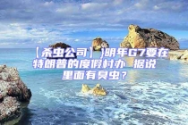 【殺蟲公司】}明年G7要在特朗普的度假村辦 據(jù)說里面有臭蟲？