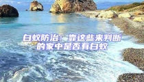 白蟻防治：靠這些來(lái)判斷的家中是否有白蟻