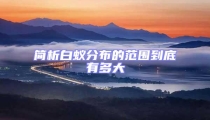 簡(jiǎn)析白蟻分布的范圍到底有多大