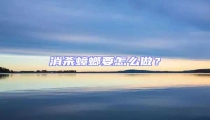 消殺蟑螂要怎么做？