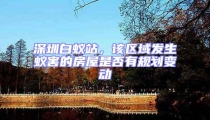深圳白蟻站，該區(qū)域發(fā)生蟻害的房屋是否有規(guī)劃變動