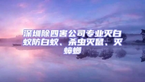 深圳除四害公司專業(yè)滅白蟻防白蟻、殺蟲滅鼠、滅蟑螂