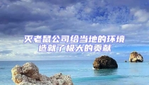 滅老鼠公司給當(dāng)?shù)氐沫h(huán)境造就了極大的貢獻(xiàn)