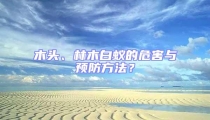 木頭、林木白蟻的危害與預(yù)防方法？