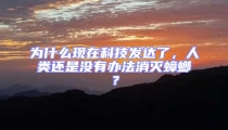為什么現(xiàn)在科技發(fā)達(dá)了，人類還是沒有辦法消滅蟑螂？