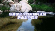 除四害公司教你如何正確的去對(duì)待四害