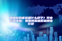 蜱蟲咬后癥狀是什么樣子？滅蟲公司支招：教你辨別是否被蜱蟲叮咬