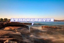 殺蟲(chóng)劑為何越用越?jīng)]效果？