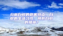 分析白蟻的危害特點(diǎn)、白蟻的生活習(xí)性、預(yù)防白蟻的措施？