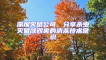 深圳滅鼠公司，分享殺蟲滅鼠除四害的消殺技術(shù)常識