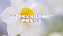 深圳殺蟲公司教您蟑螂藥的使用方法