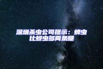 深圳殺蟲(chóng)公司提示：蜱蟲(chóng)比蚜蟲(chóng)多兩條腿