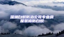深圳白蟻防治公司專業(yè)房屋裝修防白蟻