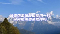 蟑螂藥殺蟑膠餌使用一段時(shí)間后需要清理掉嗎