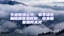 專業(yè)除蟲公司：春季清死角除四害是時(shí)候，快來看看如何殺滅