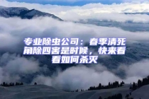 專業(yè)除蟲公司：春季清死角除四害是時(shí)候，快來看看如何殺滅