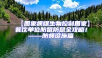 【國家病媒生物控制國家】餐飲單位防鼠防鼠全攻略！——防蠅設施篇