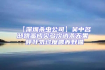 【深圳殺蟲(chóng)公司】吳中名邸跳蚤成災(zāi)多次消殺無(wú)果 呼吁勿過(guò)度喂養(yǎng)野貓