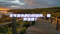 不可避免的白蟻疑問(wèn)，如何處理？