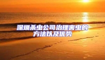 深圳殺蟲公司治理害蟲的方法以及優(yōu)勢